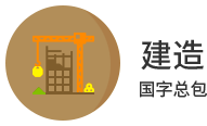 建造 建造